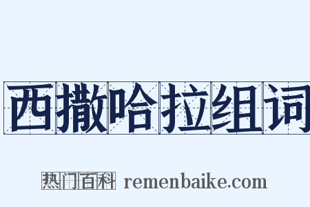 西撒哈拉组词是什么意思的图片